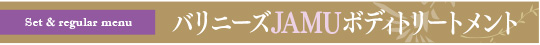 JAMUトリートメント