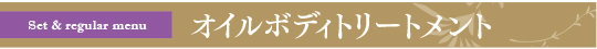 オイルボディトリートメント